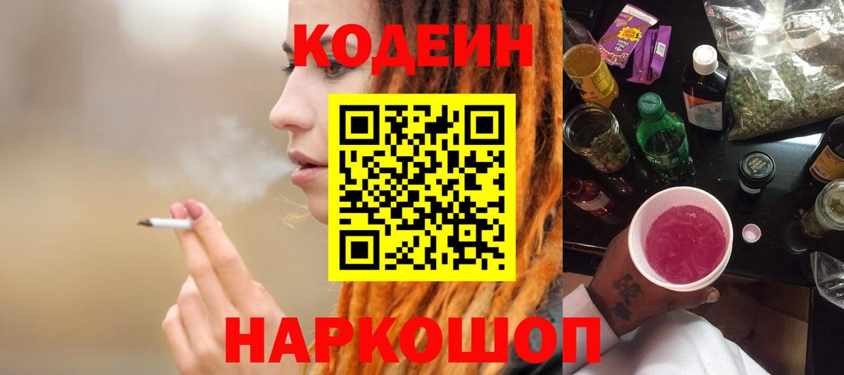 Кодеин Purple Drank  Вход с VPN  Ессентуки 